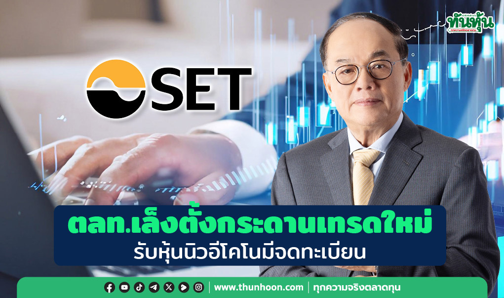 ตลท.เล็งตั้งกระดานเทรดใหม่ รับหุ้นนิวอีโคโนมีจดทะเบียน